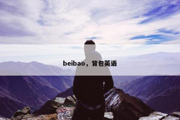 beibao，背包英语