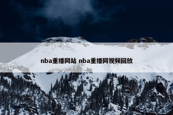 nba重播网站 nba重播网视频回放