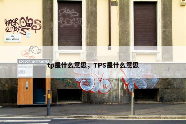 tp是什么意思，TPS是什么意思