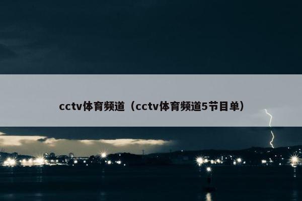 cctv体育频道（cctv体育频道5节目单）