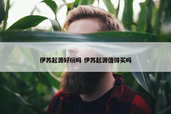 伊苏起源好玩吗 伊苏起源值得买吗