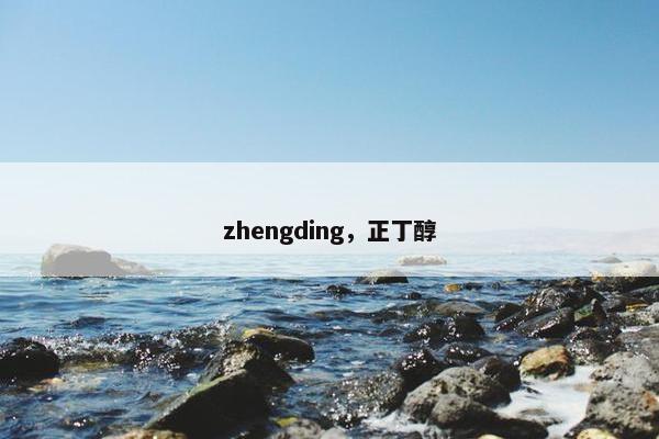 zhengding，正丁醇
