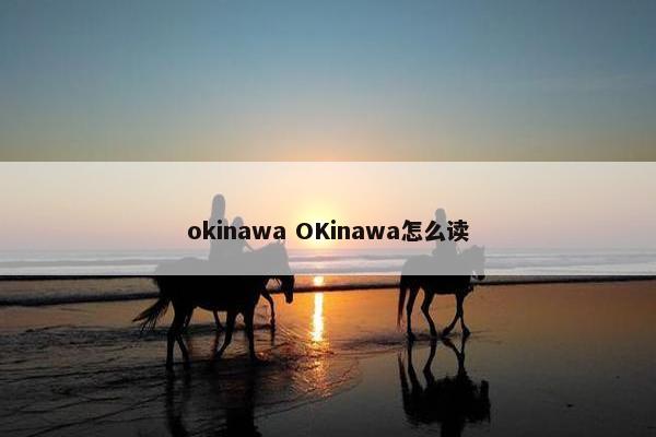 okinawa OKinawa怎么读