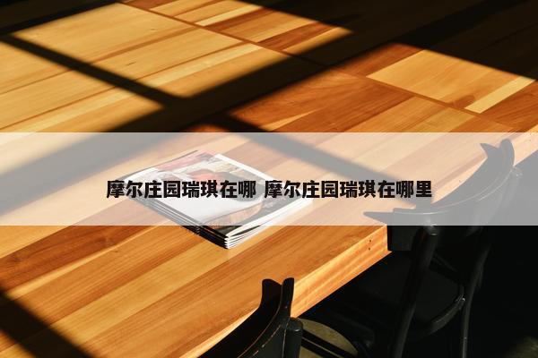 摩尔庄园瑞琪在哪 摩尔庄园瑞琪在哪里