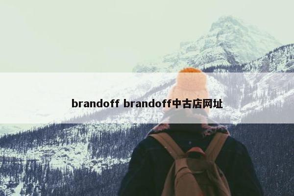 brandoff brandoff中古店网址