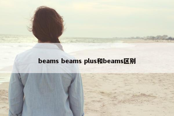 beams beams plus和beams区别