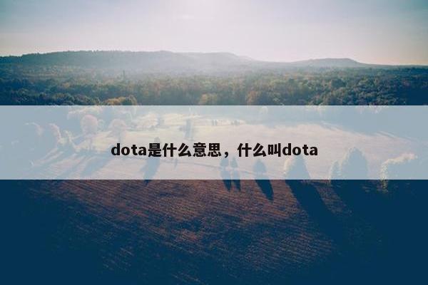 dota是什么意思，什么叫dota
