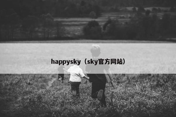 happysky（sky官方网站）