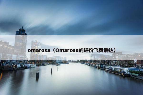 omarosa（Omarosa的评价飞黄腾达）