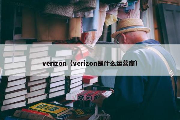 verizon（verizon是什么运营商）