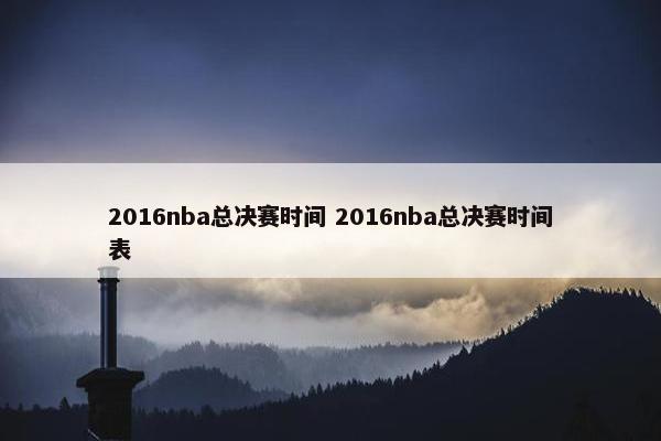 2016nba总决赛时间 2016nba总决赛时间表