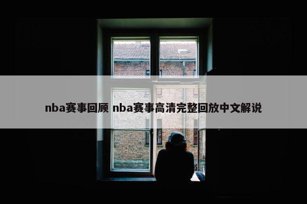 nba赛事回顾 nba赛事高清完整回放中文解说