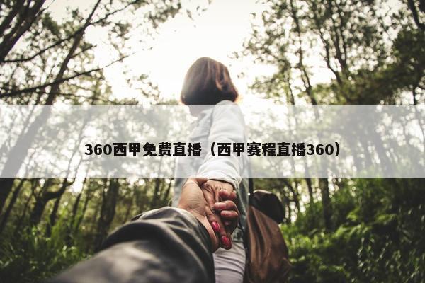 360西甲免费直播（西甲赛程直播360）