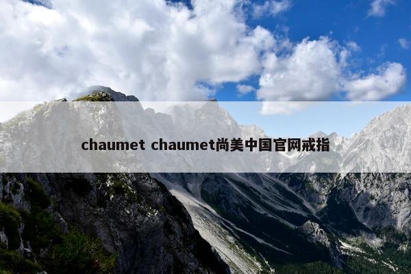 chaumet chaumet尚美中国官网戒指