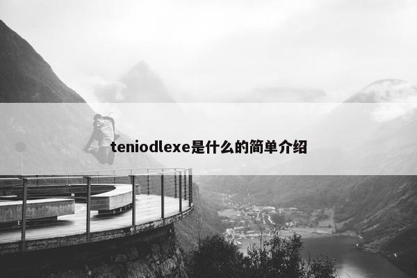 teniodlexe是什么的简单介绍