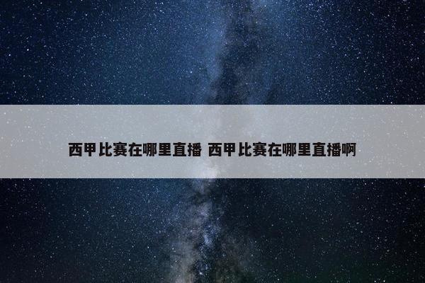 西甲比赛在哪里直播 西甲比赛在哪里直播啊