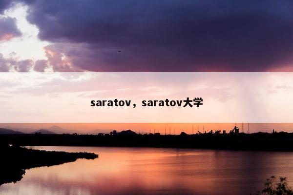 saratov，saratov大学