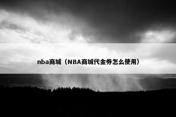 nba商城（NBA商城代金券怎么使用）