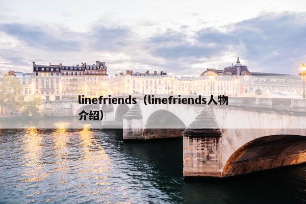 linefriends（linefriends人物介绍）