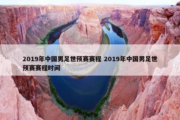 2019年中国男足世预赛赛程 2019年中国男足世预赛赛程时间