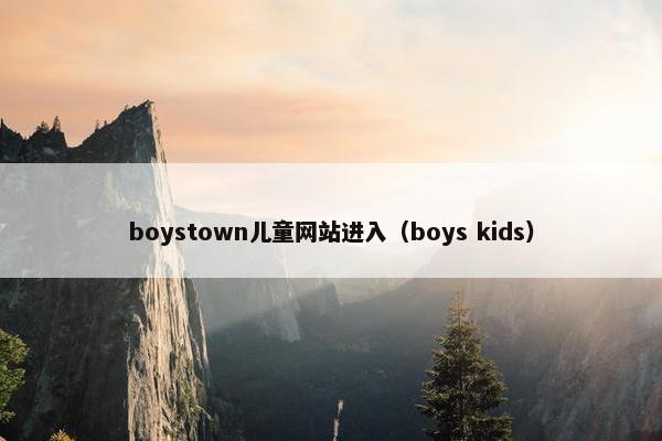 boystown儿童网站进入（boys kids）