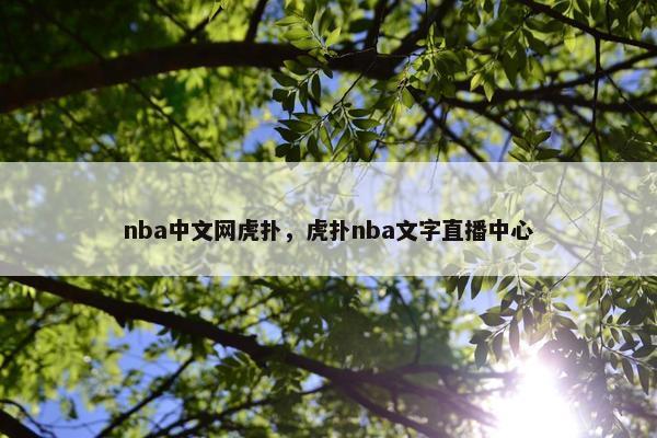 nba中文网虎扑，虎扑nba文字直播中心