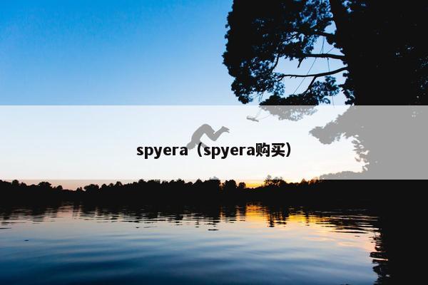 spyera（spyera购买）