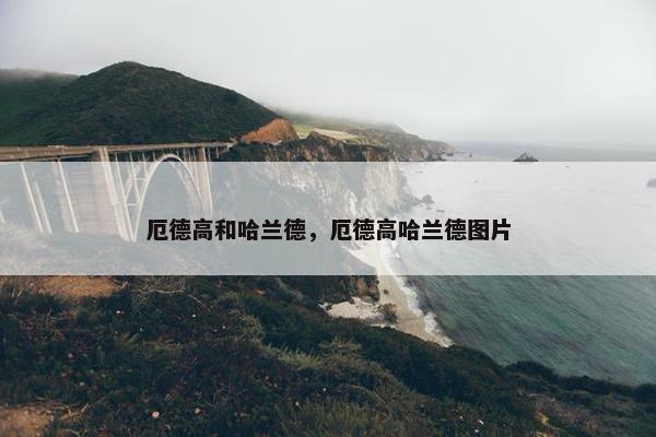 厄德高和哈兰德，厄德高哈兰德图片