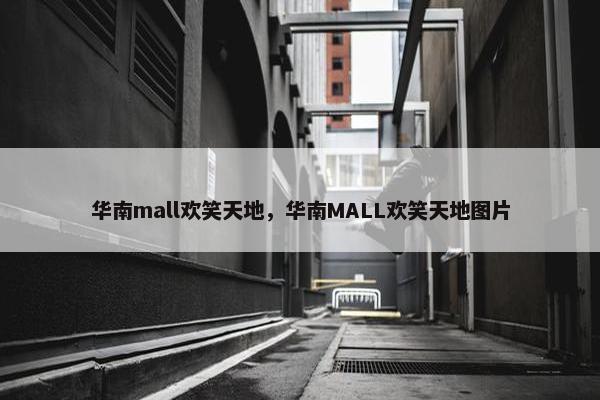 华南mall欢笑天地，华南MALL欢笑天地图片