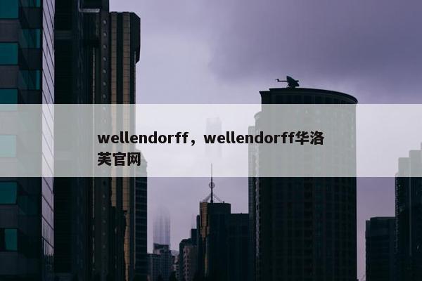 wellendorff，wellendorff华洛芙官网