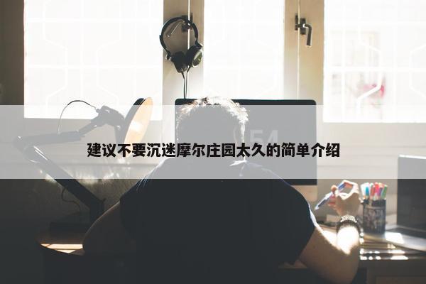 建议不要沉迷摩尔庄园太久的简单介绍