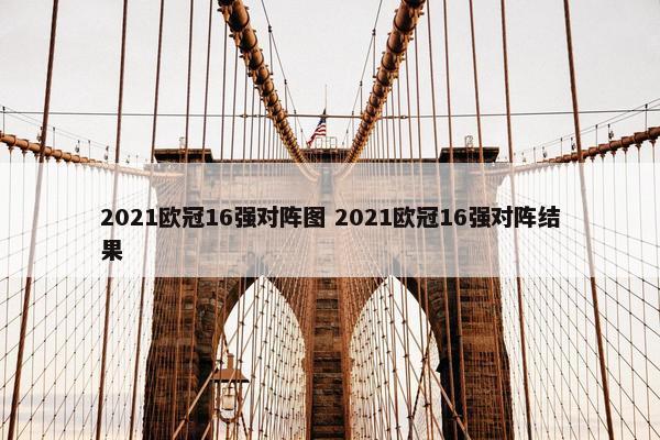 2021欧冠16强对阵图 2021欧冠16强对阵结果