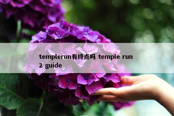 templerun有终点吗 temple run 2 guide