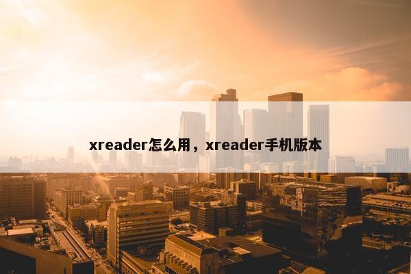 xreader怎么用，xreader手机版本