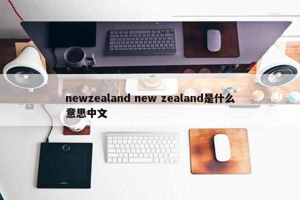 newzealand new zealand是什么意思中文