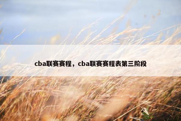 cba联赛赛程，cba联赛赛程表第三阶段