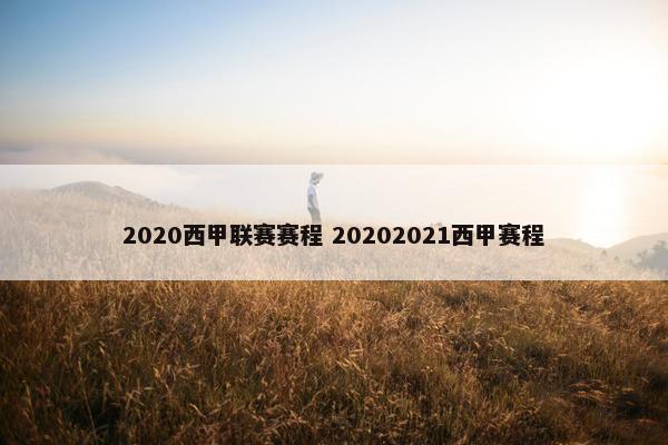 2020西甲联赛赛程 20202021西甲赛程