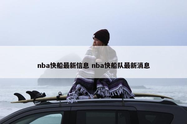 nba快船最新信息 nba快船队最新消息