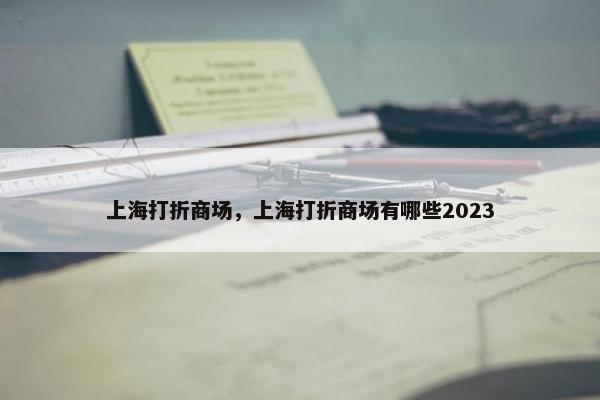 上海打折商场，上海打折商场有哪些2023