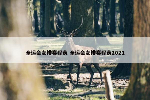 全运会女排赛程表 全运会女排赛程表2021