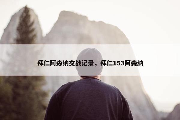 拜仁阿森纳交战记录，拜仁153阿森纳