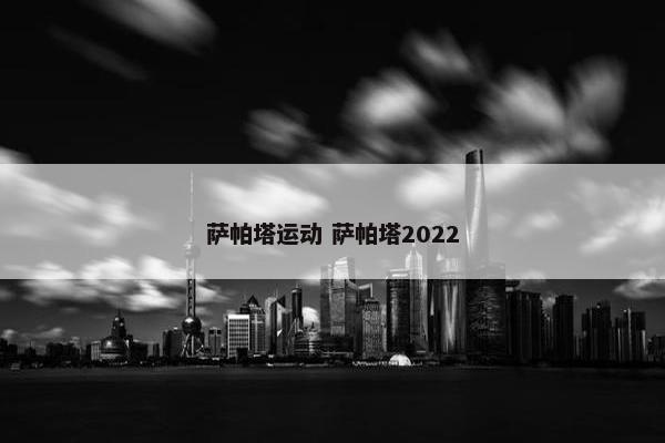 萨帕塔运动 萨帕塔2022