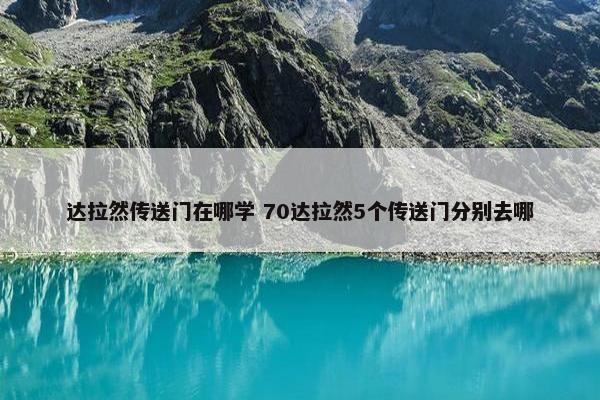 达拉然传送门在哪学 70达拉然5个传送门分别去哪