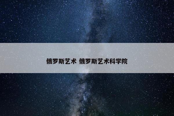 俄罗斯艺术 俄罗斯艺术科学院