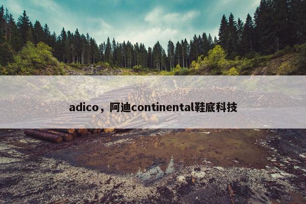 adico，阿迪continental鞋底科技