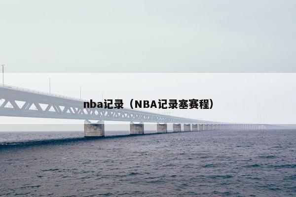 nba记录（NBA记录塞赛程）