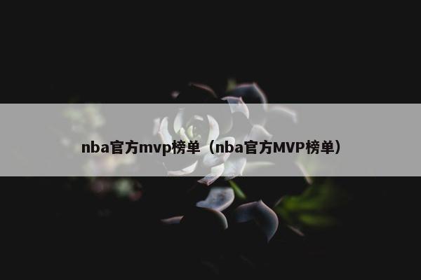 nba官方mvp榜单（nba官方MVP榜单）