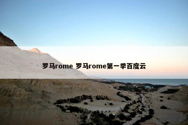 罗马rome 罗马rome第一季百度云