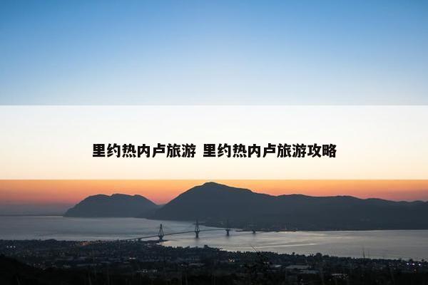 里约热内卢旅游 里约热内卢旅游攻略