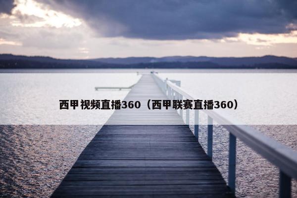 西甲视频直播360（西甲联赛直播360）